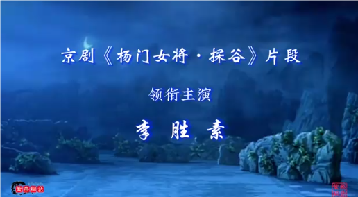 京剧片段