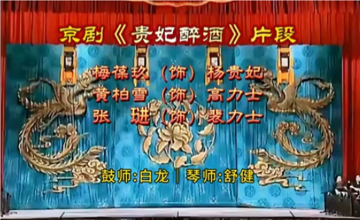 京剧片段