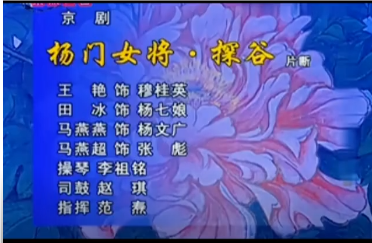 京剧片段